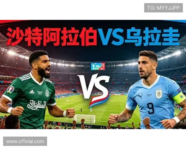 2026年世界杯沙特对乌拉圭比赛主力阵容出炉，关键球员及战术布局全面解读