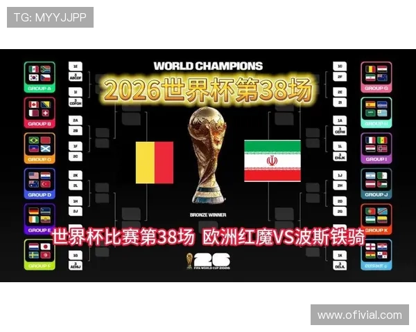 2026年世界杯比利时VS伊朗比赛的战术布置与双方教练策略解析